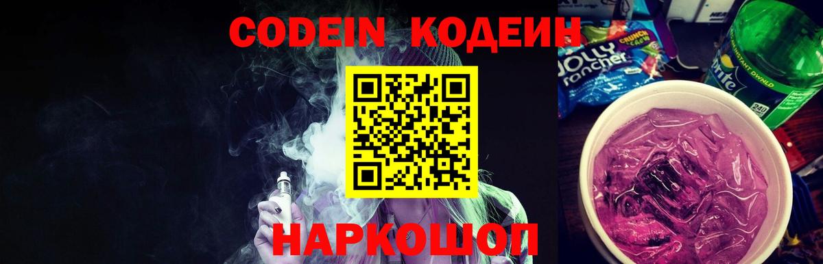 Кодеин напиток Lean (лин)  Кодеин Purple Drank  Грязи  Вход с VPN 